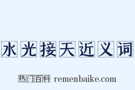 水光接天近义词是什么意思的图片